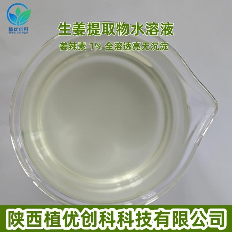 生姜提取物 1%水溶姜辣素(全水溶无沉淀)12.jpg 生姜提取物 1%水溶姜辣素(全水溶无沉淀)12.jpg