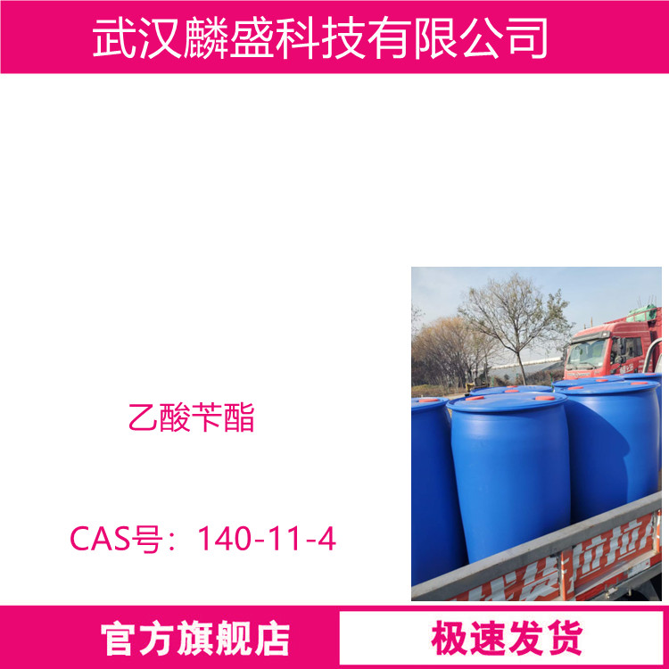 乙酸苄酯 140-11-4 含量99% 