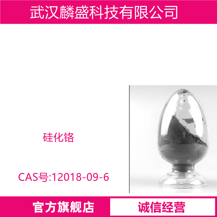 硅化铬 12018-09-6 含量99% 作陶瓷材料，高电阻薄膜材料