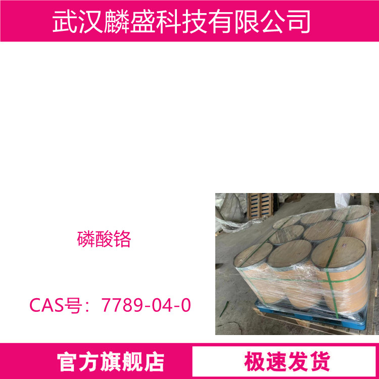 磷酸铬 7789-04-0 含量99% 用于保护船舶飞机汽车铁路车辆桥梁染料陶瓷工业防锈厂家