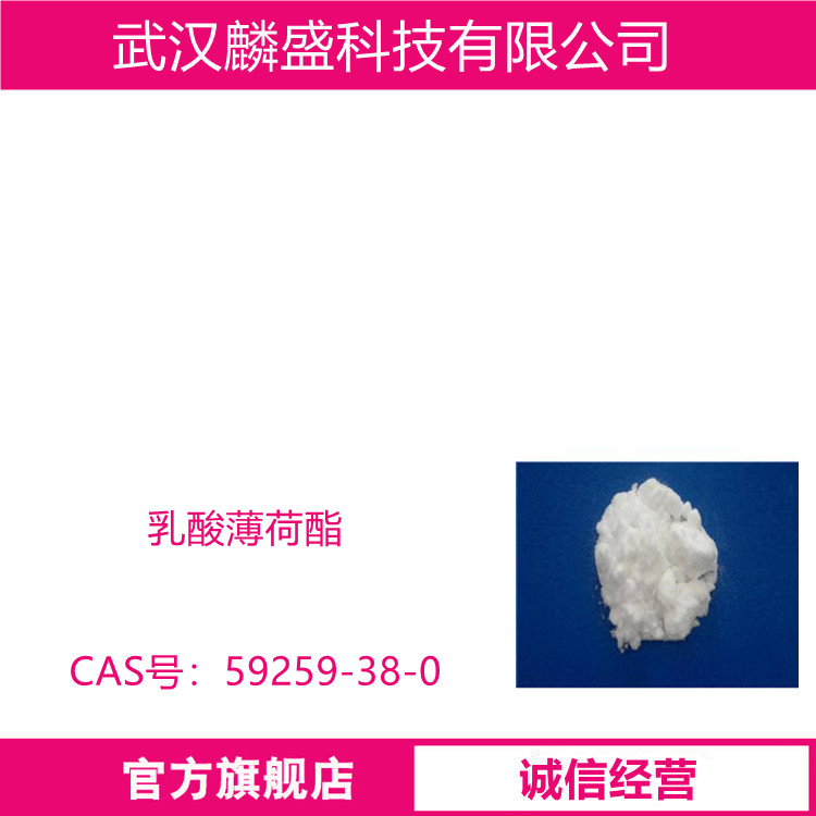 乳酸薄荷酯 59259-38-0 含量99%