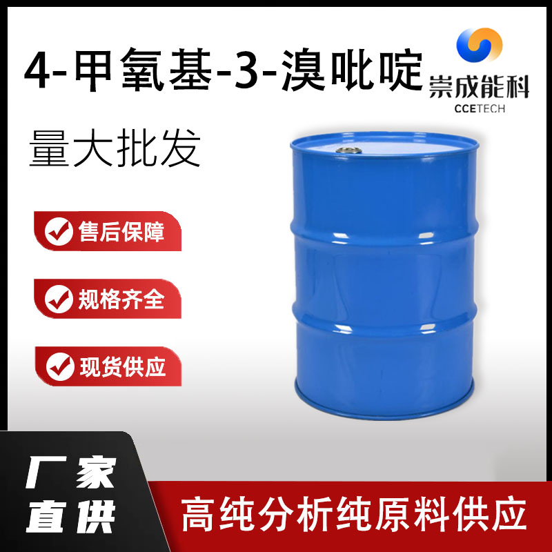 4-甲氧基-3-溴吡啶