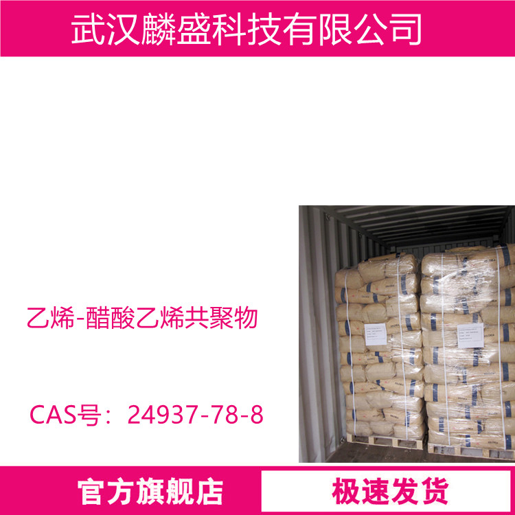 乙烯-醋酸乙烯共聚物 24937-78-8 用作各种薄膜、发泡制品、热熔胶和聚合物改性剂