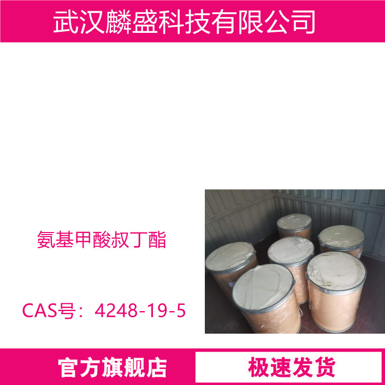 氨基甲酸叔丁酯 4248-19-5 中间体