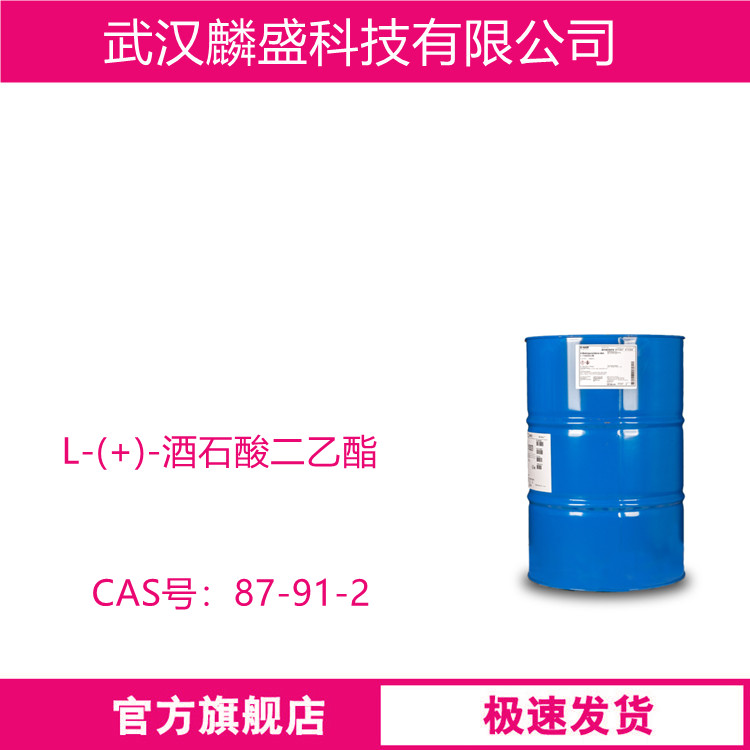 L-(+)-酒石酸二乙酯 87-91-2 用于食品添加剂、药物合成、手性化合物的拆分等