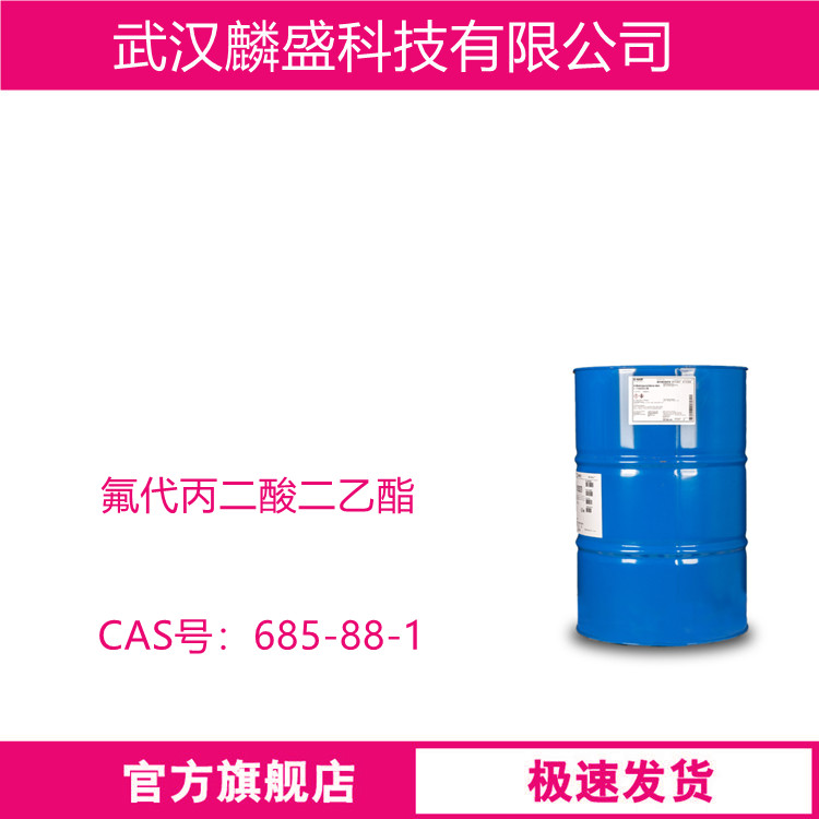 氟代丙二酸二乙酯 685-88-1 用作医药、新型材料等中间体  