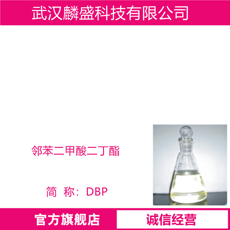 邻苯二甲酸二丁酯 84-74-2 增塑剂DBP 