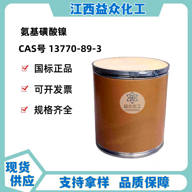 氨基磺酸镍 13770-89-3