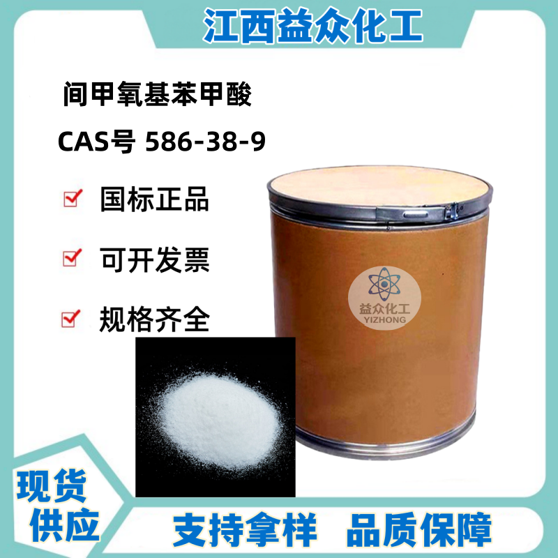 间甲氧基苯甲酸 586-38-9