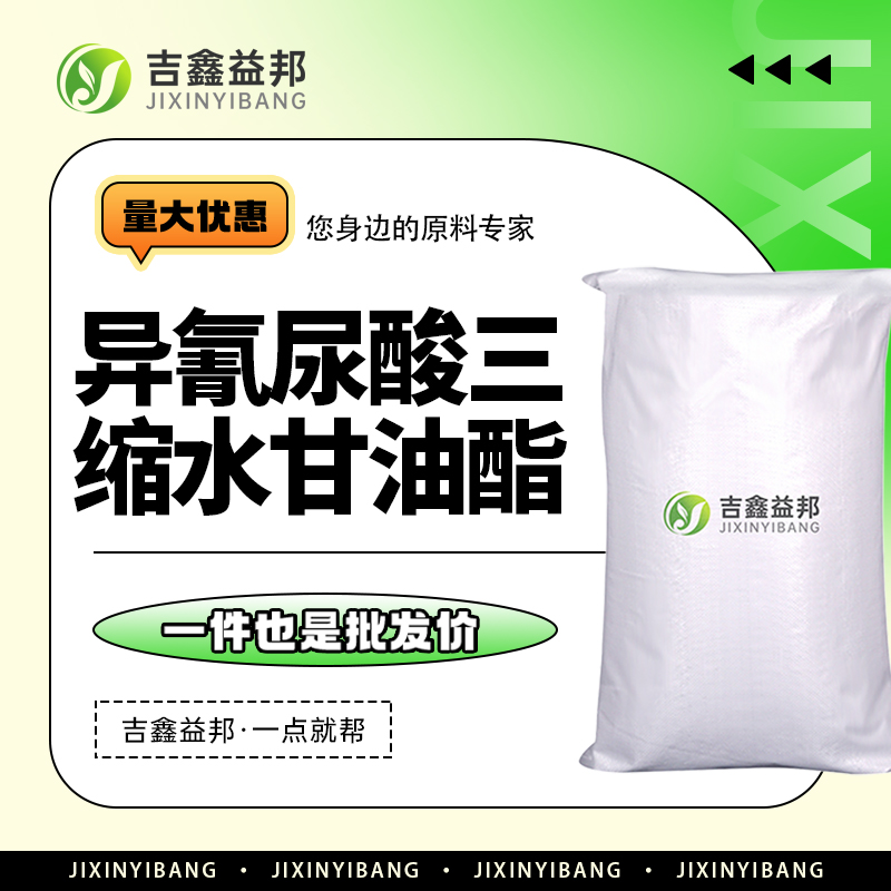 1,3,5-三缩水甘油-S-三嗪三酮 2451-62-9 异氰尿酸三缩水甘油酯