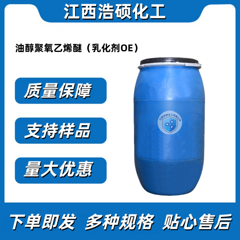 油醇聚氧乙烯醚 （乳化剂OV、OE、OLETH）
