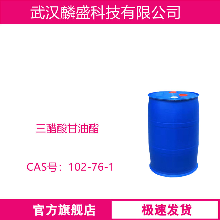 三醋酸甘油酯 102-76-1 用作香料固定剂，溶剂，增韧剂