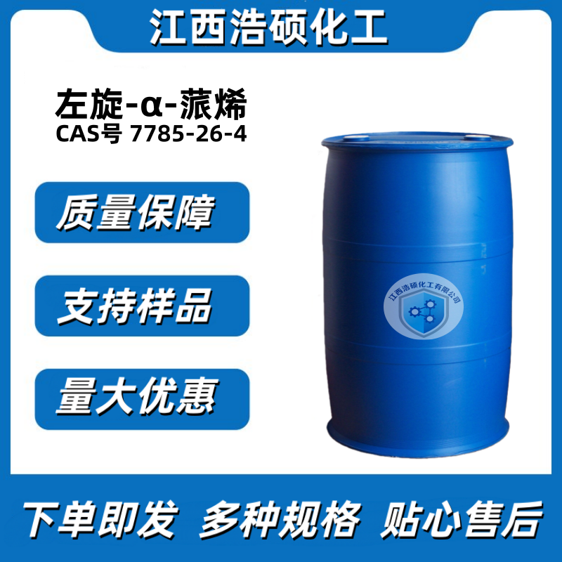 左旋-α-蒎烯 7785-26-4