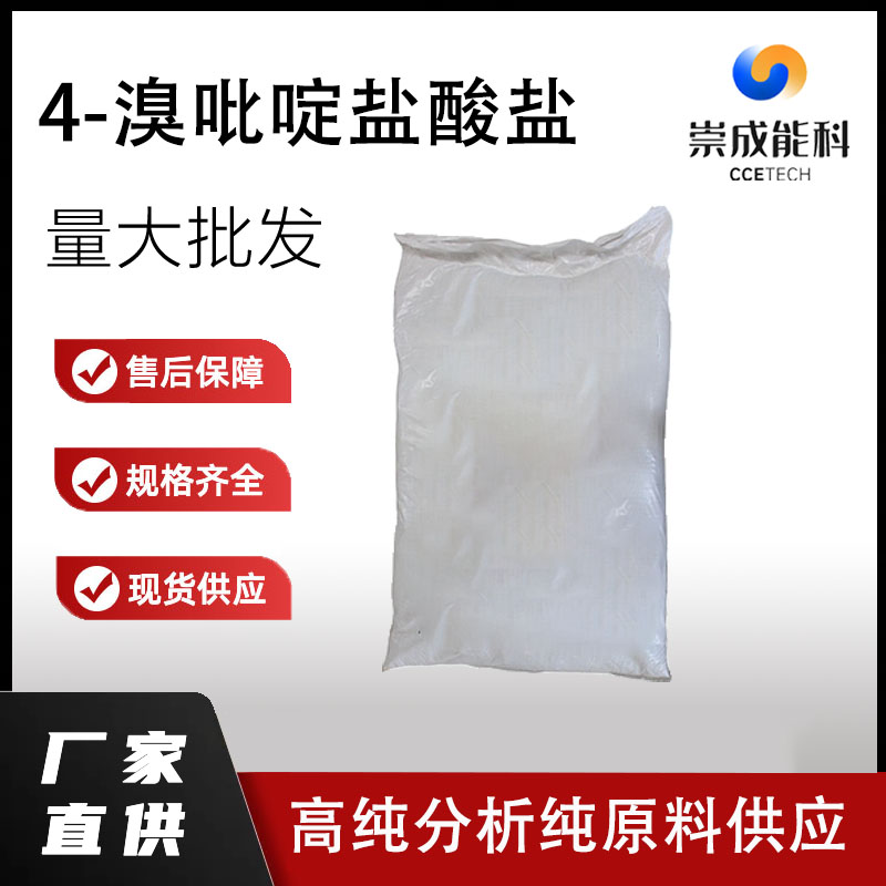 4-溴吡啶盐酸盐