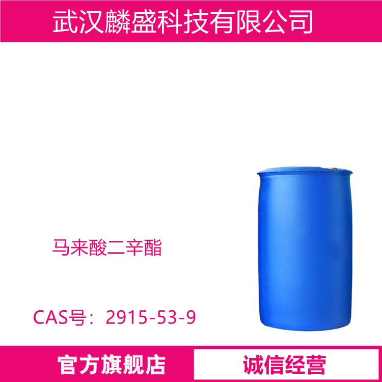 马来酸二辛酯 DOM 2915-53-9  含量99%