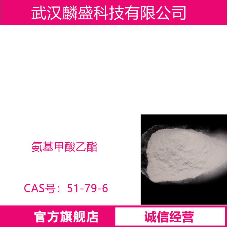 氨基甲酸乙酯 51-79-6 用作医药、农药、香料的中间体