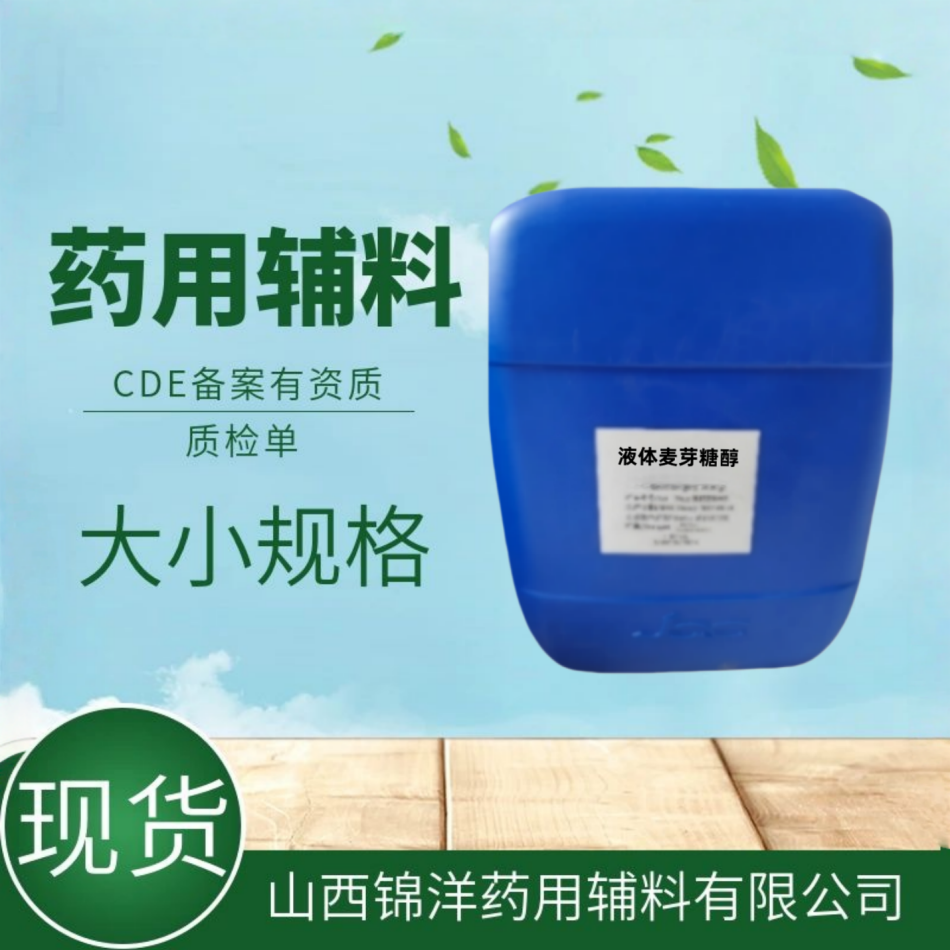 液体麦芽糖醇药用辅料25kg/桶，2025药典备案A，有质检单资质，甜味剂