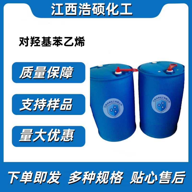 对羟基苯乙烯 2628-17-3