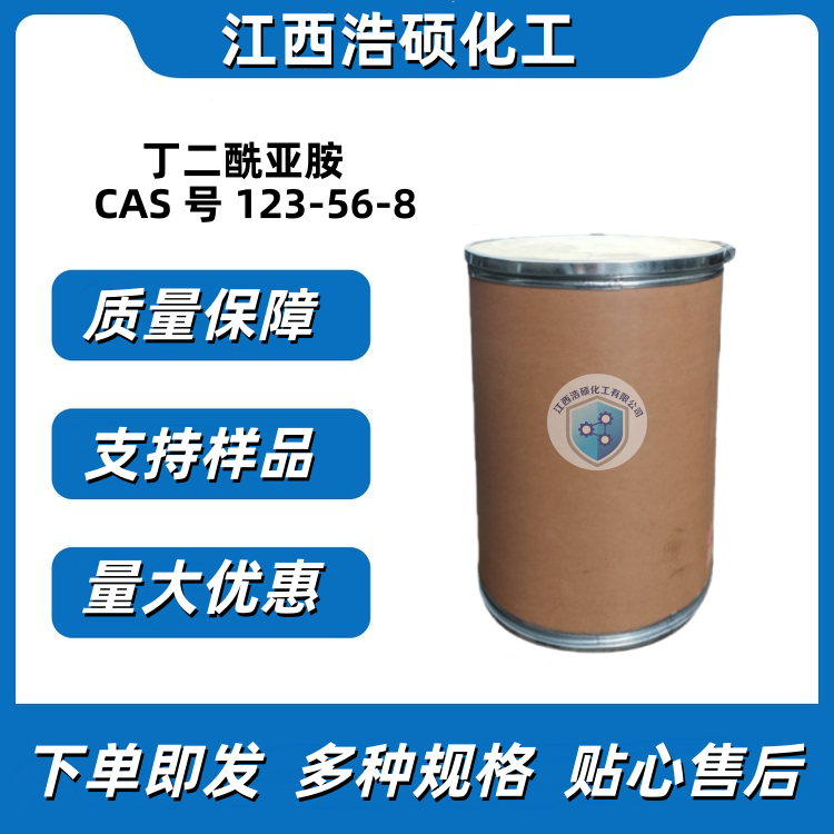 丁二酰亚胺  123-56-8