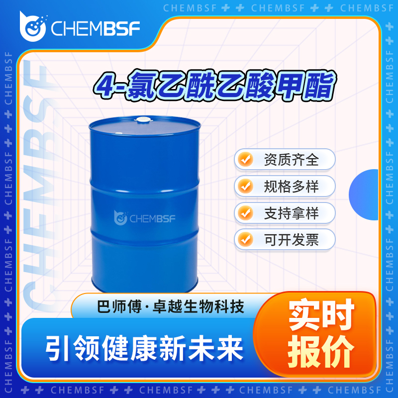 4-氯乙酰乙酸甲酯 32807-28-6 材料中间体 按需分装