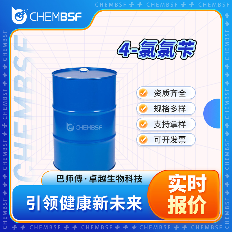 4-氯氯苄 104-83-6 中间体 可分装 可试样