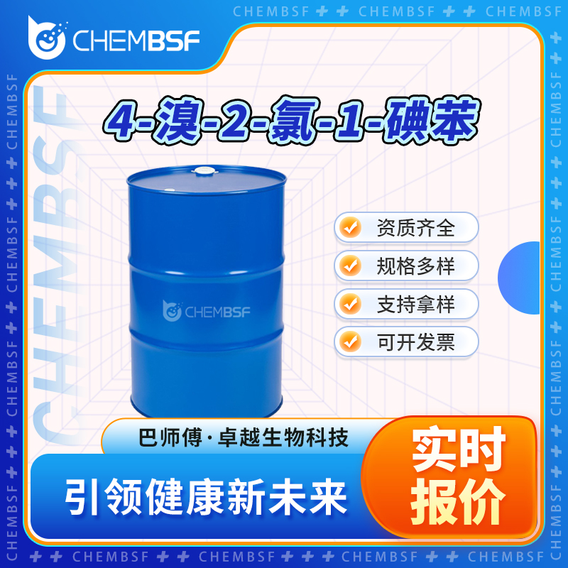 4-溴-2-氯-1-碘苯 31928-47-9 中间体 可分装