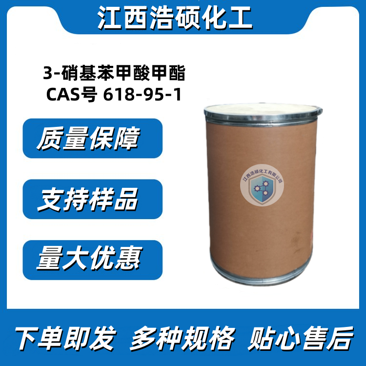 3-硝基苯甲酸甲酯 618-95-1