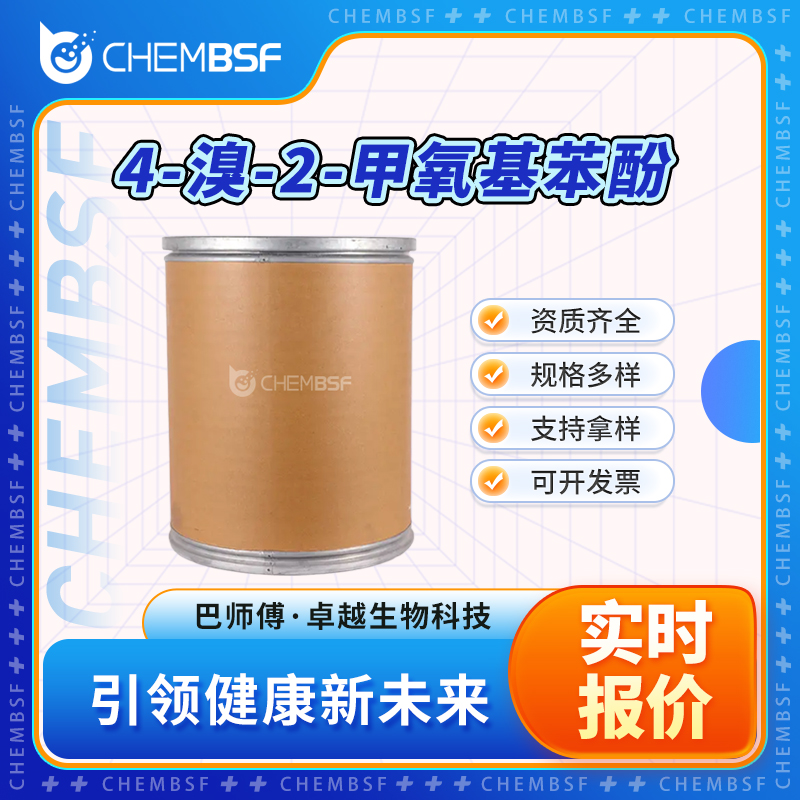 4-溴-2-甲氧基苯酚 7368-78-7 中间体 可分装