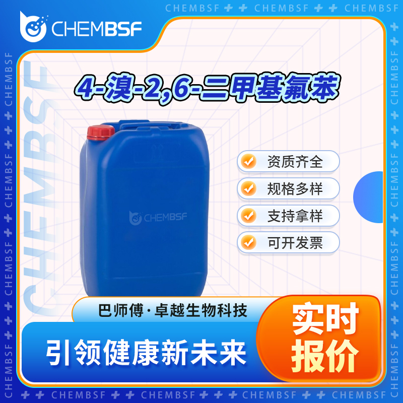 4-溴-2,6-二甲基氟苯 99725-44-7 有机中间体 可分装