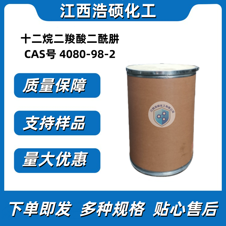 十二烷二羧酸二酰肼 4080-98-2