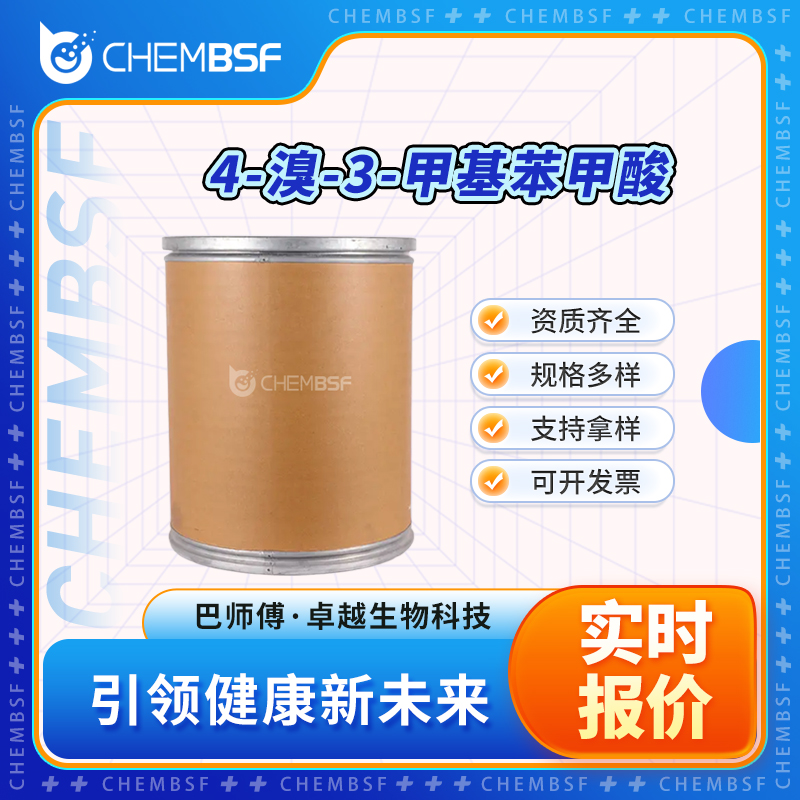 4-溴-3-甲基苯甲酸 7697-28-1 中间体 可分装