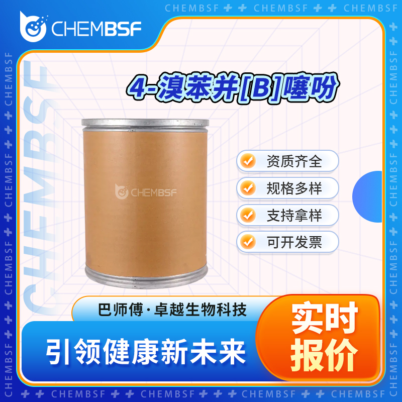 4-溴苯并[B]噻吩 5118-13-8 合成材料中间体 可分装