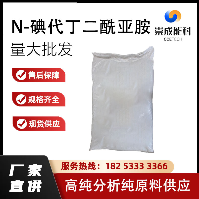 国标N-碘代丁二酰亚胺工业级小样品试剂分析纯高纯 516-12-1