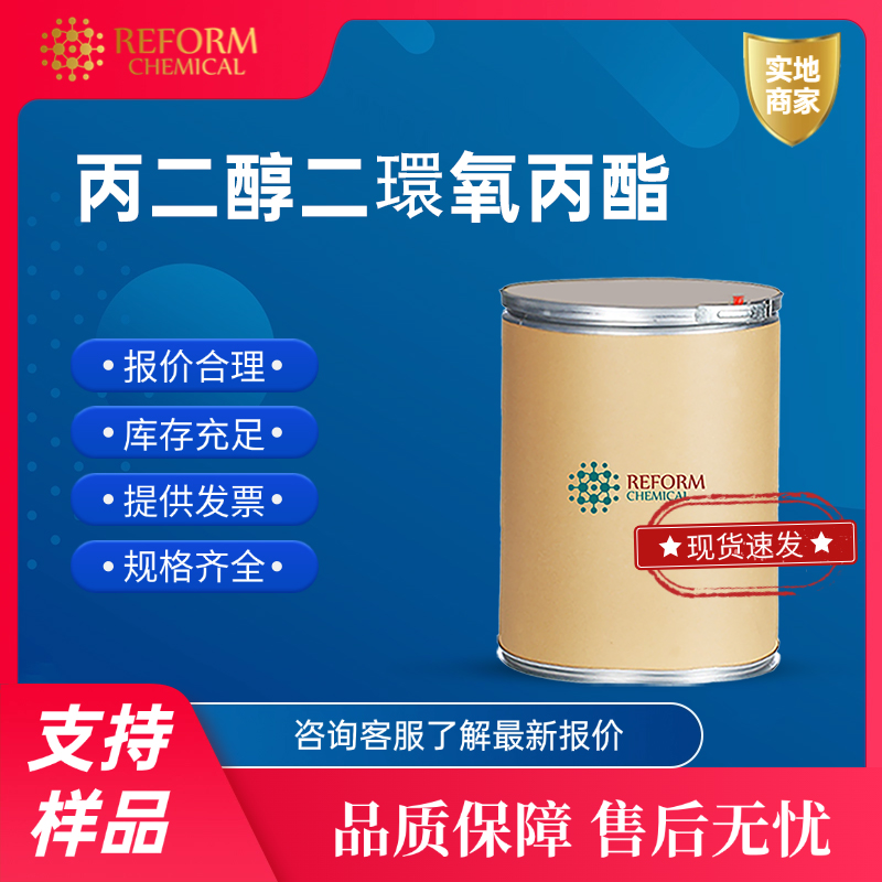 丙二醇二環氧丙酯