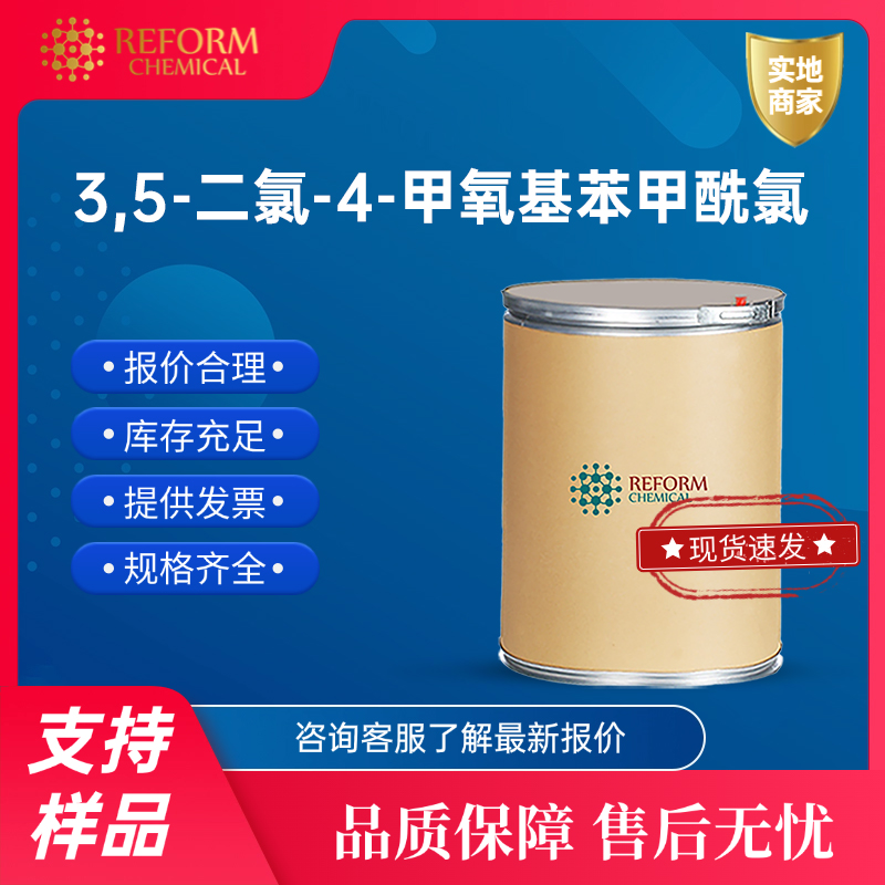 3,5-二氯-4-甲氧基苯甲酰氯