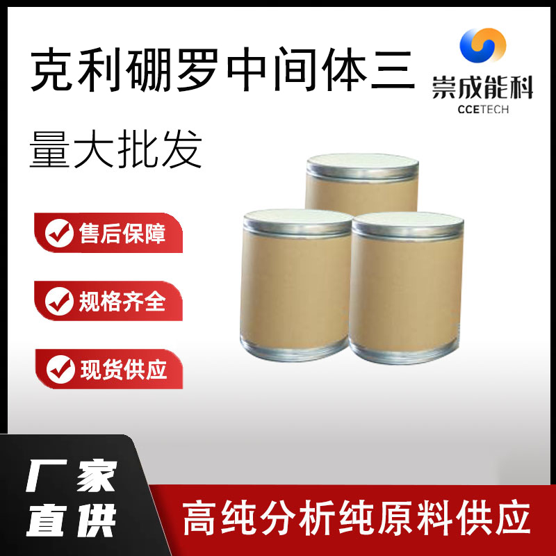 克利硼罗中间体三