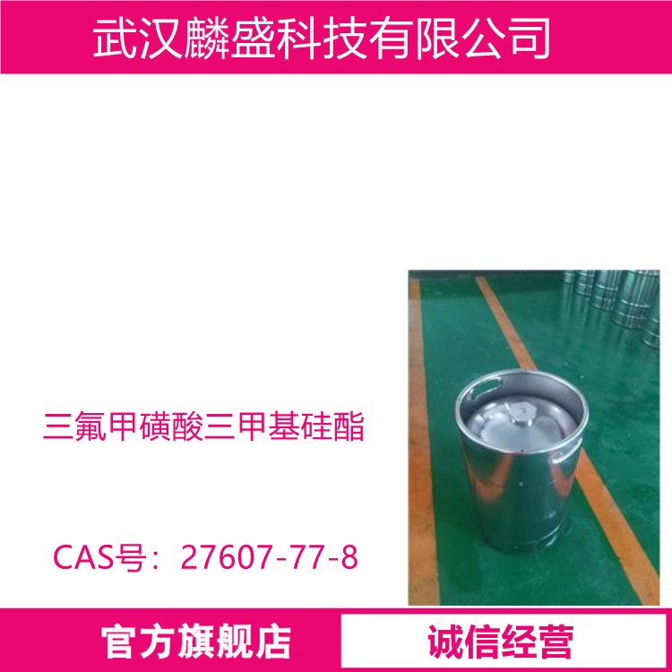 三氟甲磺酸三甲基硅酯 27607-77-8 用作医药中间体、农药中间体  