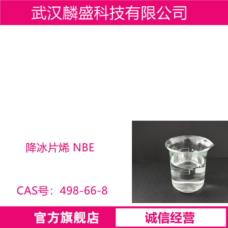 降冰片烯 498-66-8 NBE 用于合成COC和COP，还可以用作药物、杀虫剂、特种香料等有机物合成的骨架原料  
