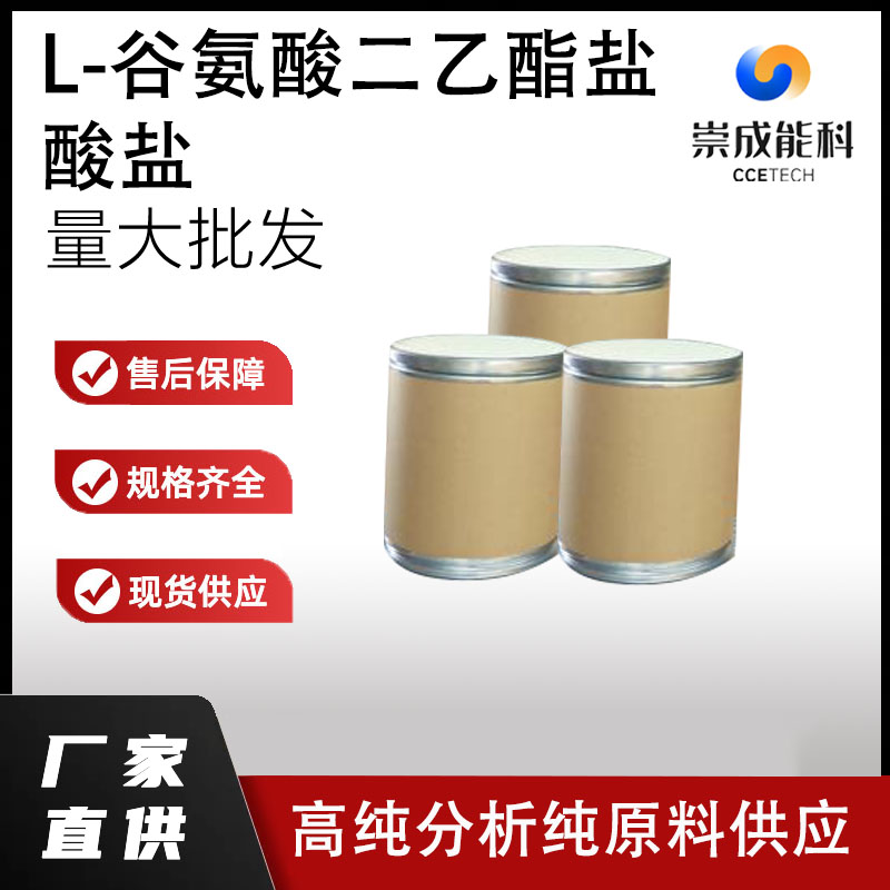 L-谷氨酸二乙酯盐酸盐