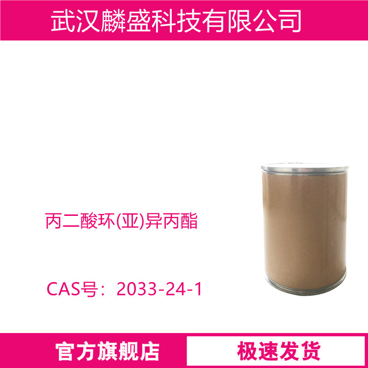 丙二酸环(亚)异丙酯 2033-24-1 用作医药中间体
