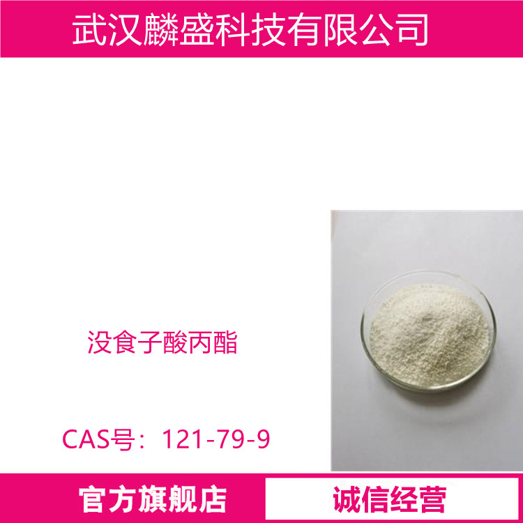 没食子酸丙酯 121-79-9 含量99% 主要用在脂肪、含油脂食品和医药制剂中做抗氧化剂
