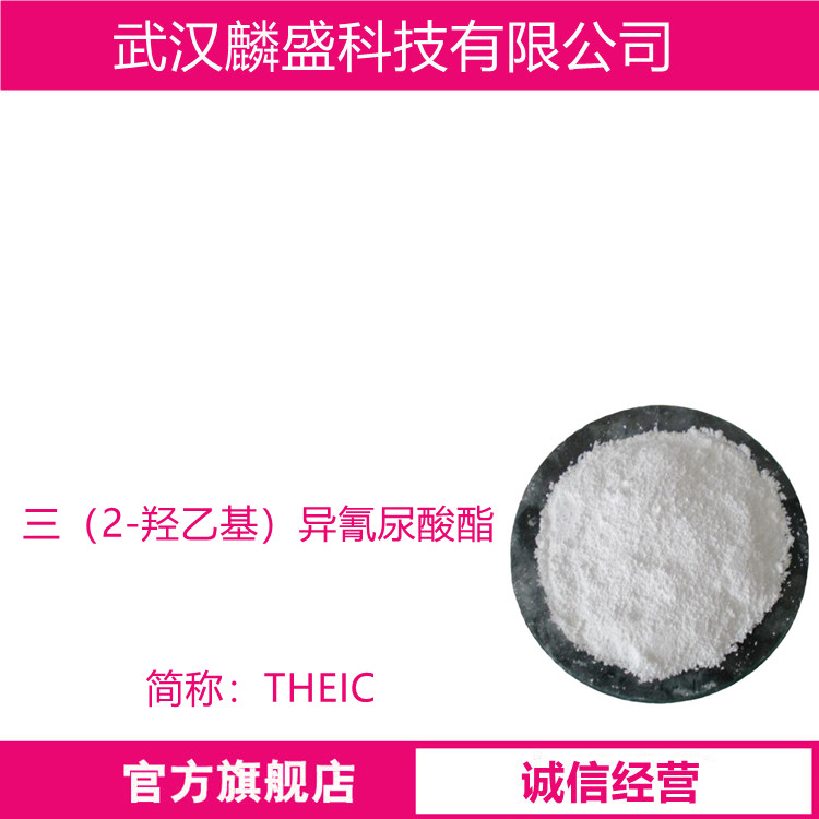 三（2-羟乙基）异氰尿酸酯 839-90-7 赛克THEIC 用于PVC行业的稳定剂