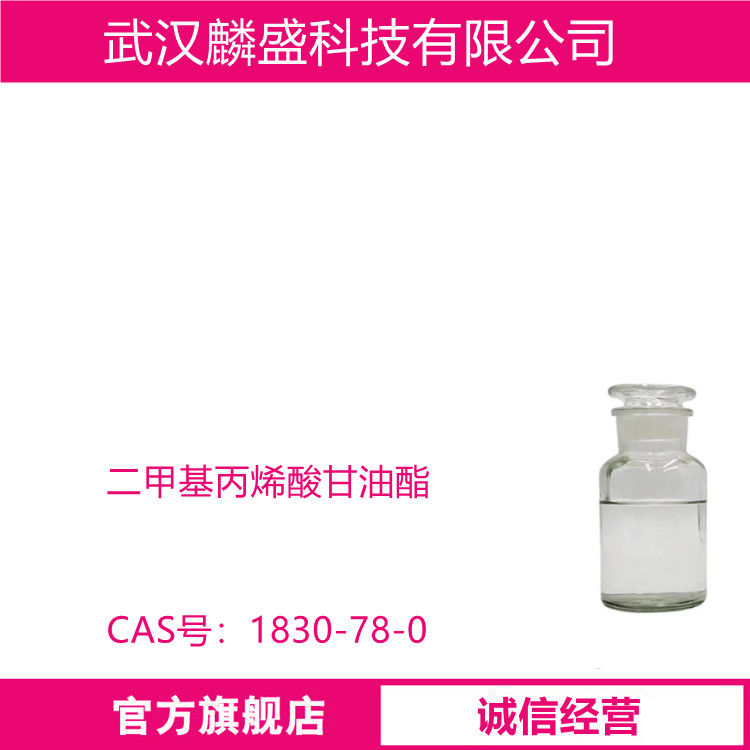 二甲基丙烯酸甘油酯 1830-78-0 主要用于UV 稀释剂，树脂合成等领域