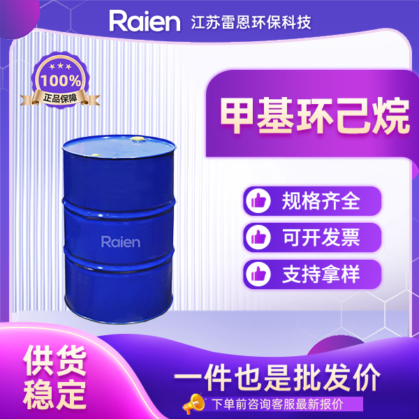甲基环己烷 108-87-2 无色透明液体 树脂涂料稀释剂