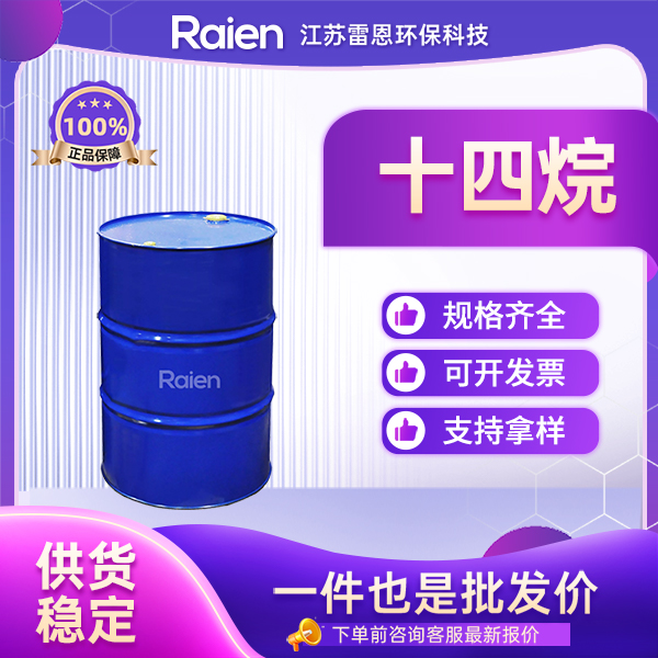 十四烷 629-59-4