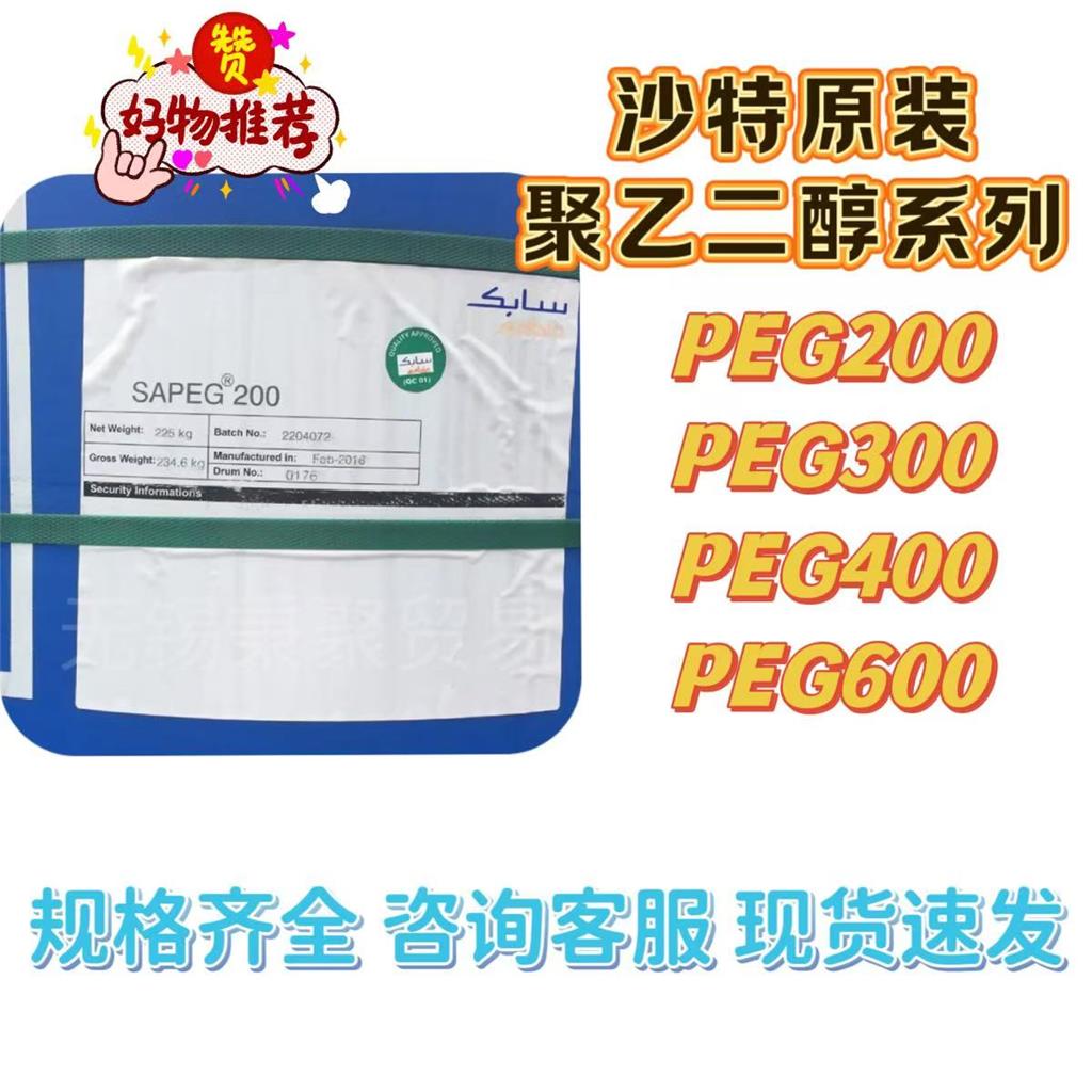 低分子沙特聚乙二醇200/300/400/600乐天马石油PEG