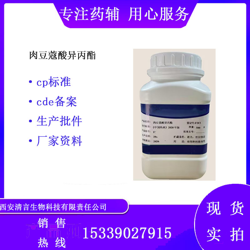 药用辅料肉豆蔻酸异丙酯 有cde备案 cp2025药典标准