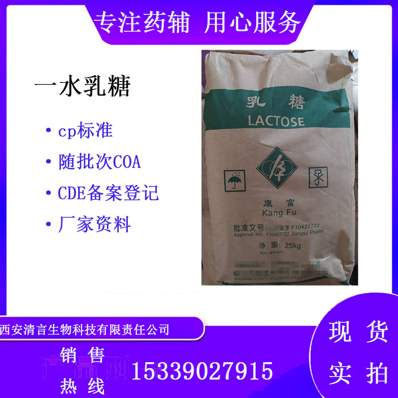 药用辅料一水乳糖有cde备案cp2025药典标准