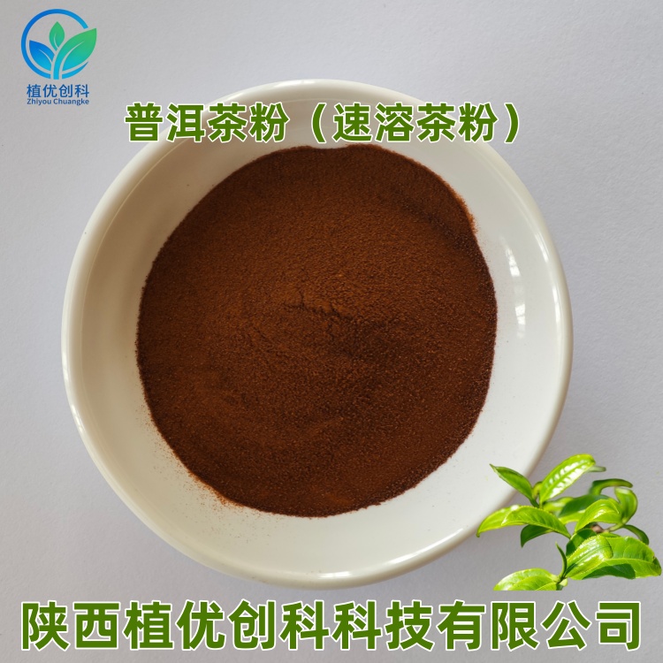 普洱茶粉 普洱茶提取物 陕西植优