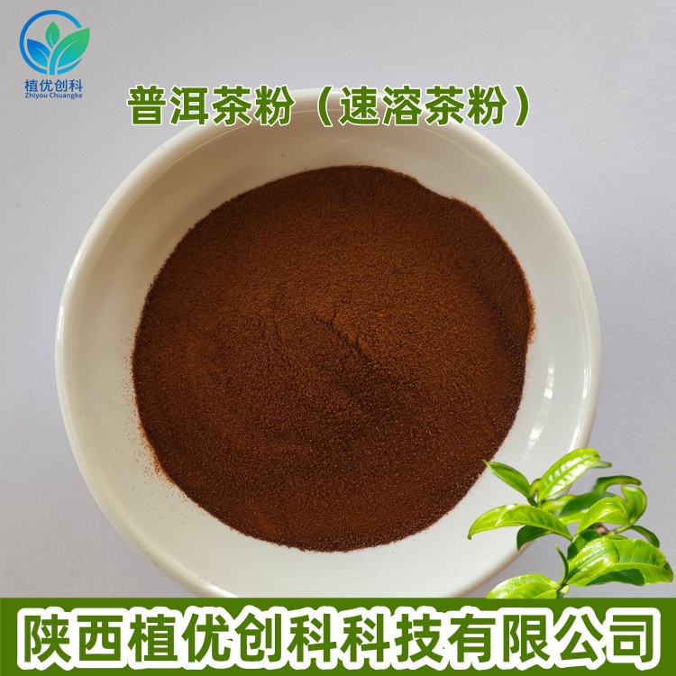 普洱茶粉 普洱茶提取物 陕西植优